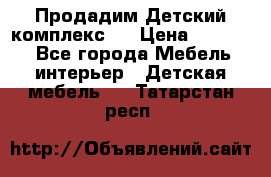 Продадим Детский комплекс.  › Цена ­ 12 000 - Все города Мебель, интерьер » Детская мебель   . Татарстан респ.